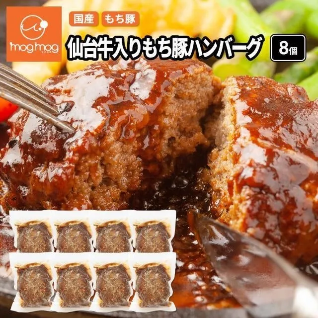 仙台牛入りもち豚ハンバーグの写真です。ハンバーグは切られており、ソースがたっぷりかかっています。ハンバーグの下には個包装されたハンバーグが8個並んでいます。