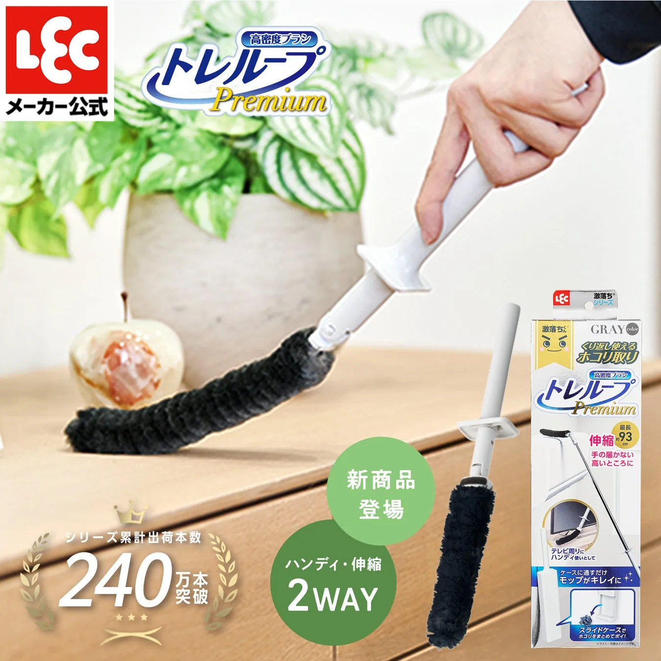 トレループプレミアムのホコリ取りの製品画像。ハンディ・伸縮2WAY仕様で、手の届かない高いところにも対応。シリーズ累計出荷本数240万本突破。