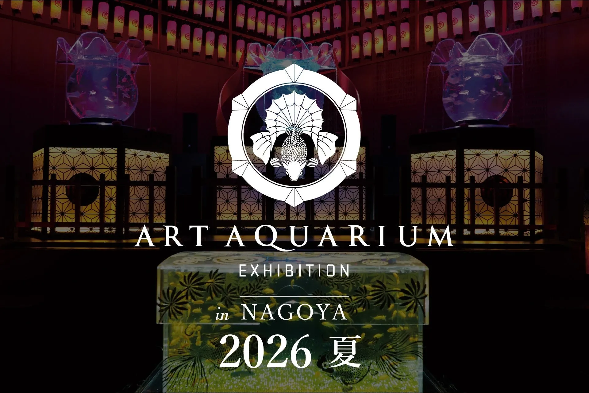 名古屋の夏を彩る！アートアクアリウム展 名古屋2026で煌めく金魚の幻想世界へ