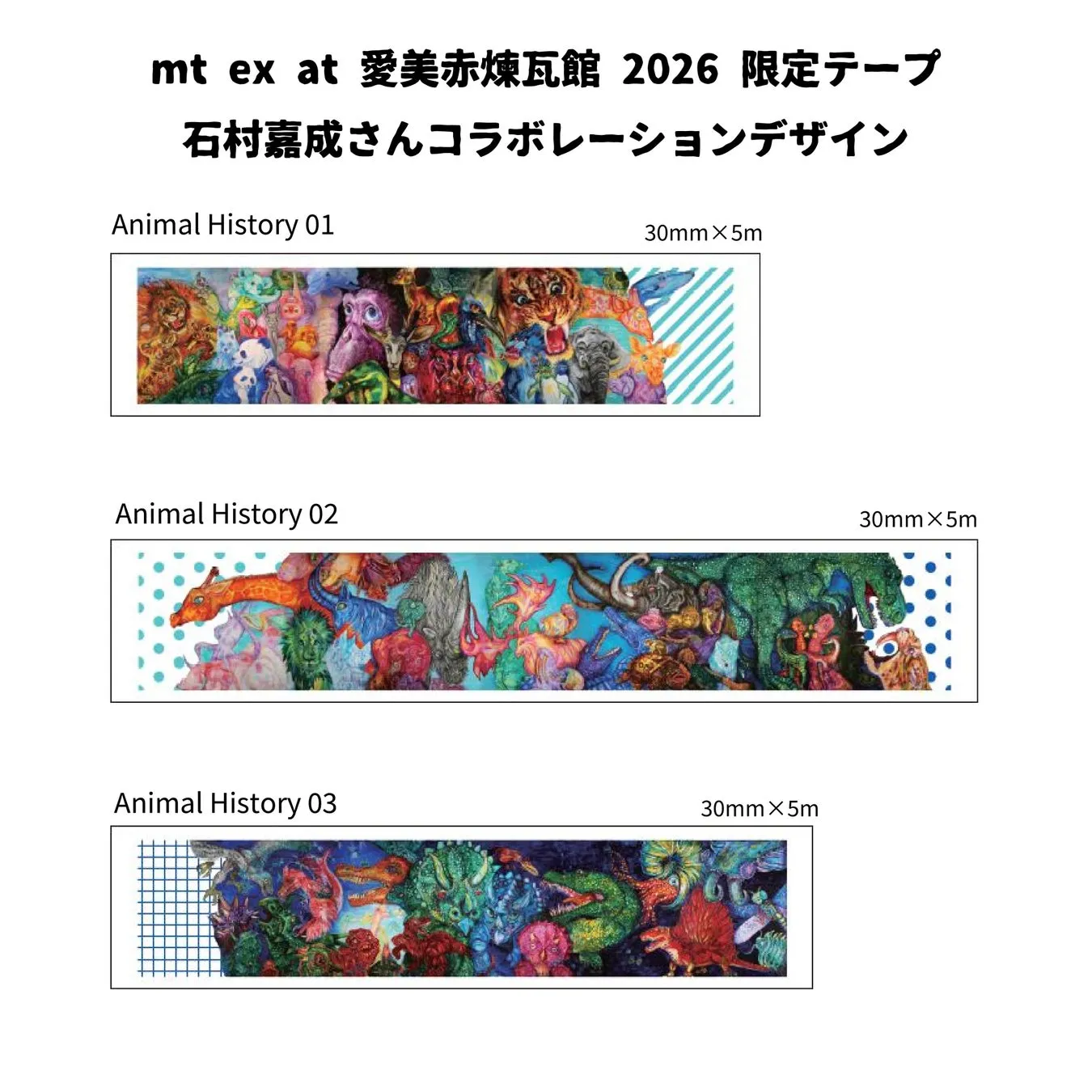 石村嘉成さんコラボデザインのマスキングテープ