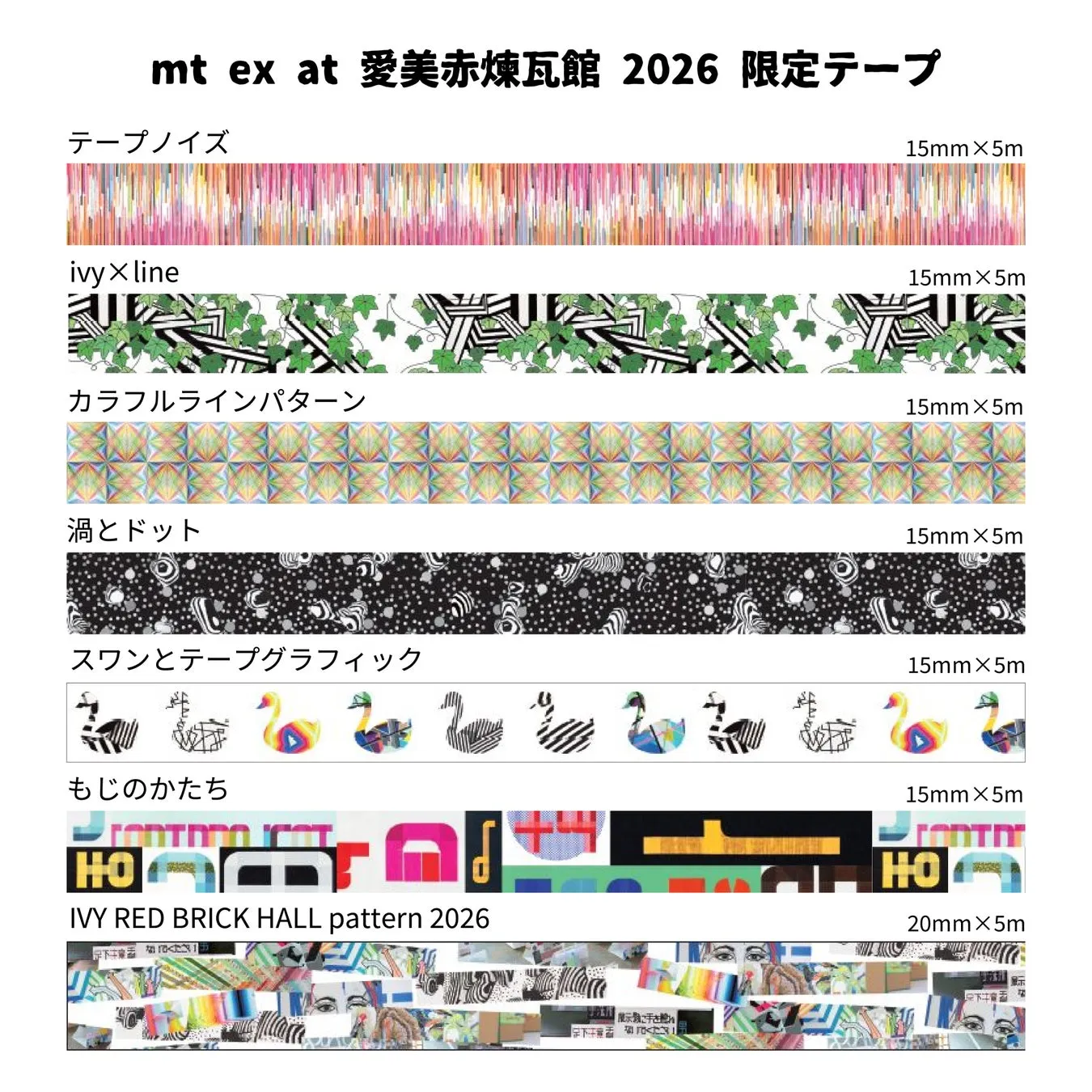様々なデザインのテープが並んだ画像