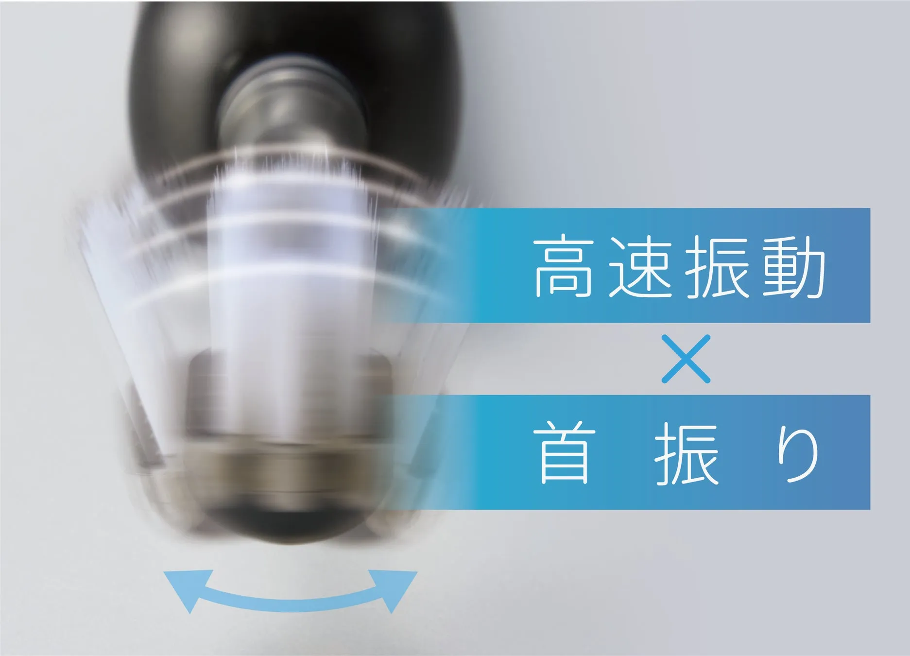 高速振動X首振り