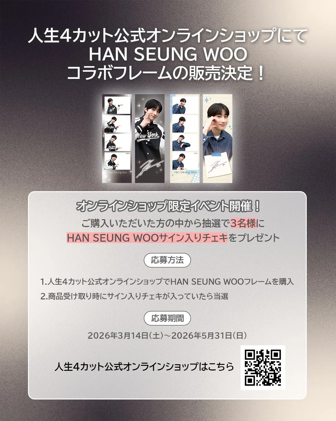 HAN SEUNG WOOコラボフレームのオンライン販売と抽選イベントの告知画像
