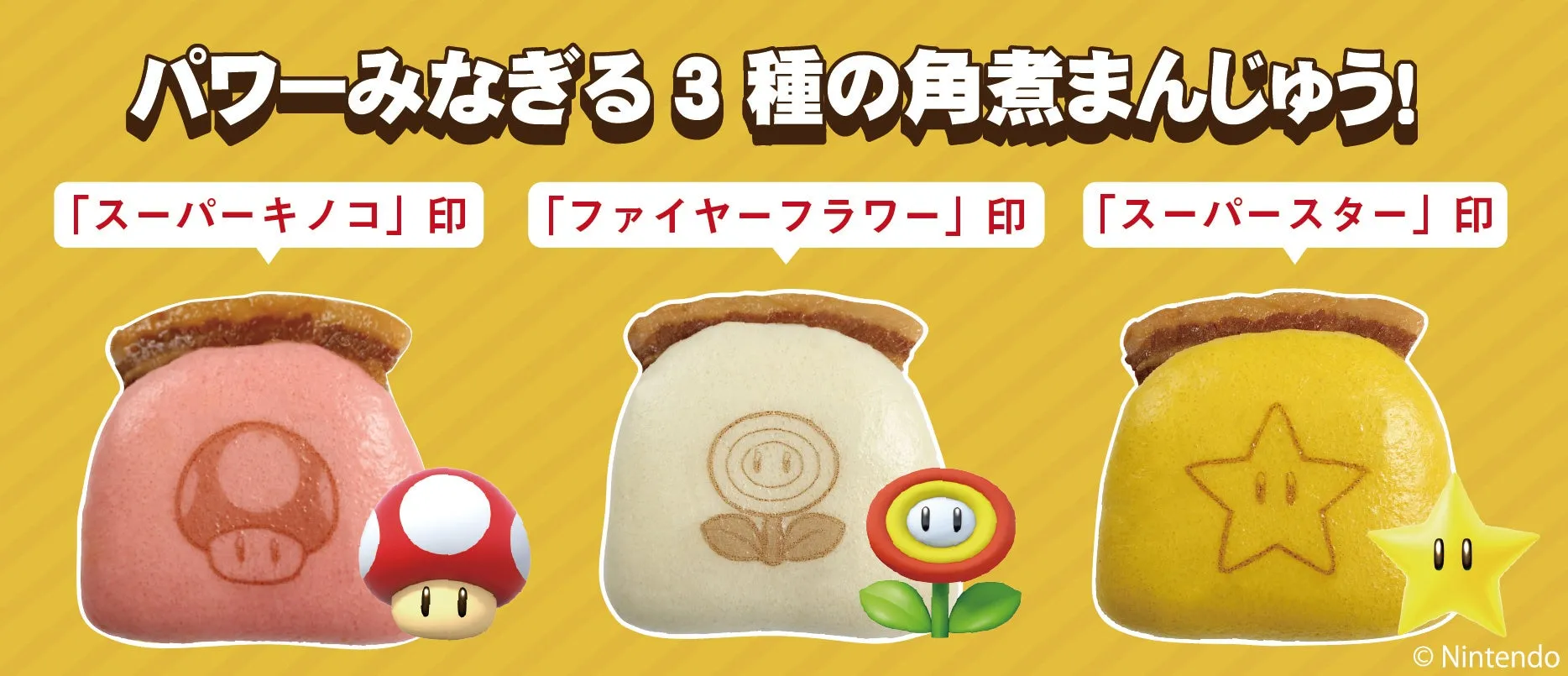 3種類のキャラクターをモチーフにした角煮まんじゅうの画像です。「スーパーキノコ」、「ファイヤーフラワー」、「スーパースター」のマークが描かれています。