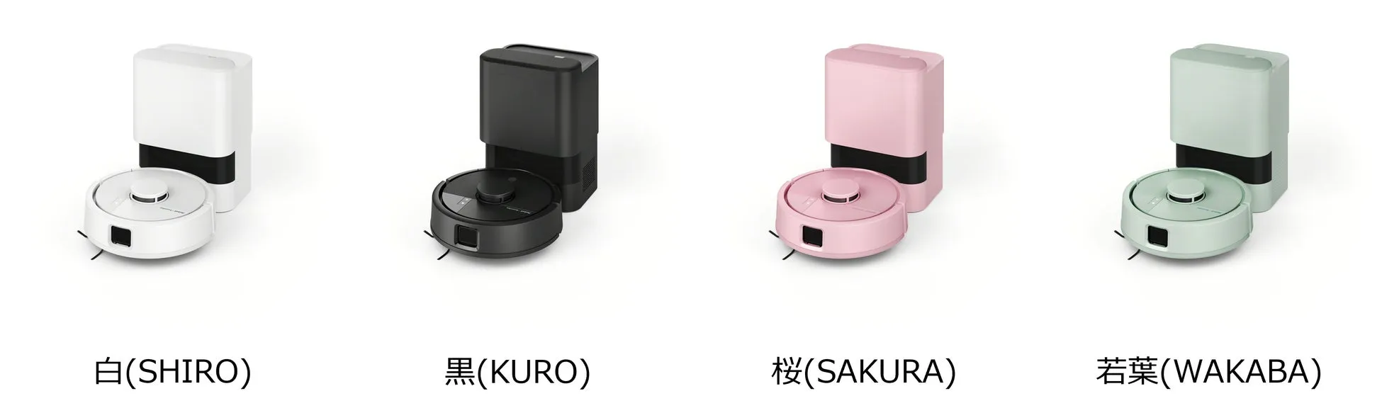 4色のロボット掃除機の画像。白、黒、桜色、若葉色のモデルが並んでいる。