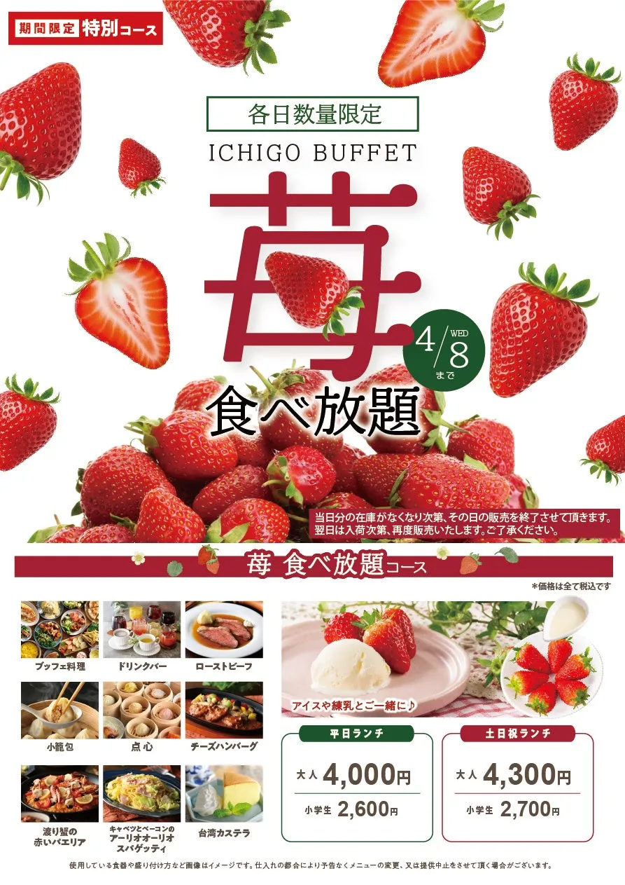 いちご食べ放題のビュッフェの告知画像