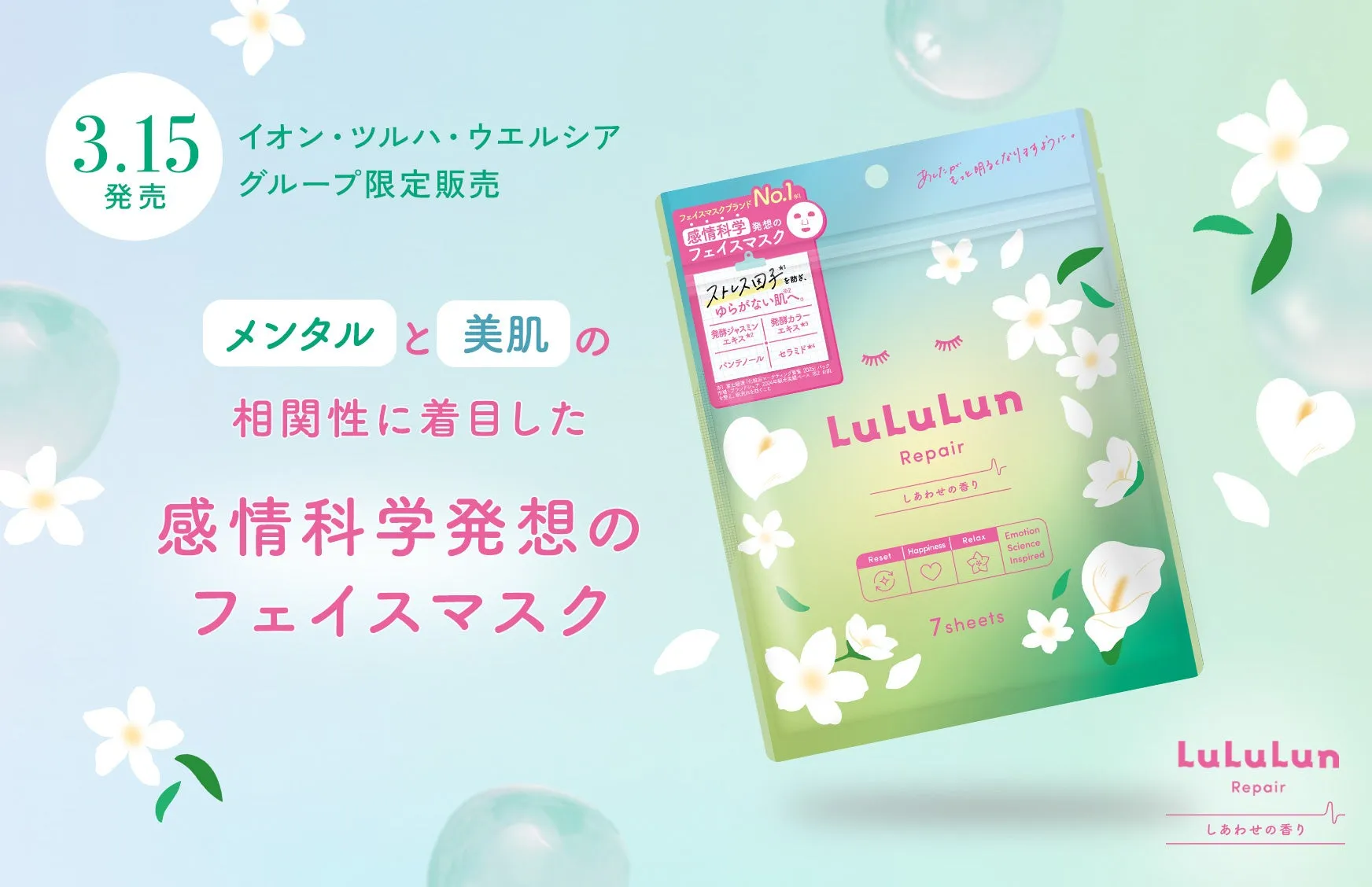 【ルルルン】「しあわせの香り」で肌も心も潤う!新感覚フェイスマスクの秘密