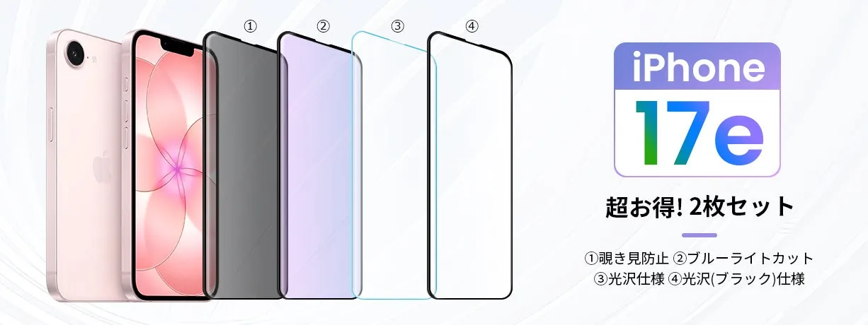 iPhone 17eの画面保護フィルムを紹介する画像。四種類の保護フィルムが重ねて表示されており、それぞれ覗き見防止、ブルーライトカット、光沢仕様、光沢（ブラック）仕様の特徴が記載されている。また、2枚セットでお得であることも示されている。
