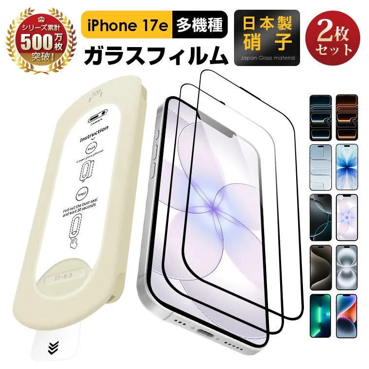 iPhone 17e用の多機種対応ガラスフィルムのパッケージ。2枚セットで、日本製硝子を使用。パッケージには、フィルムの貼り方手順が記載されています。