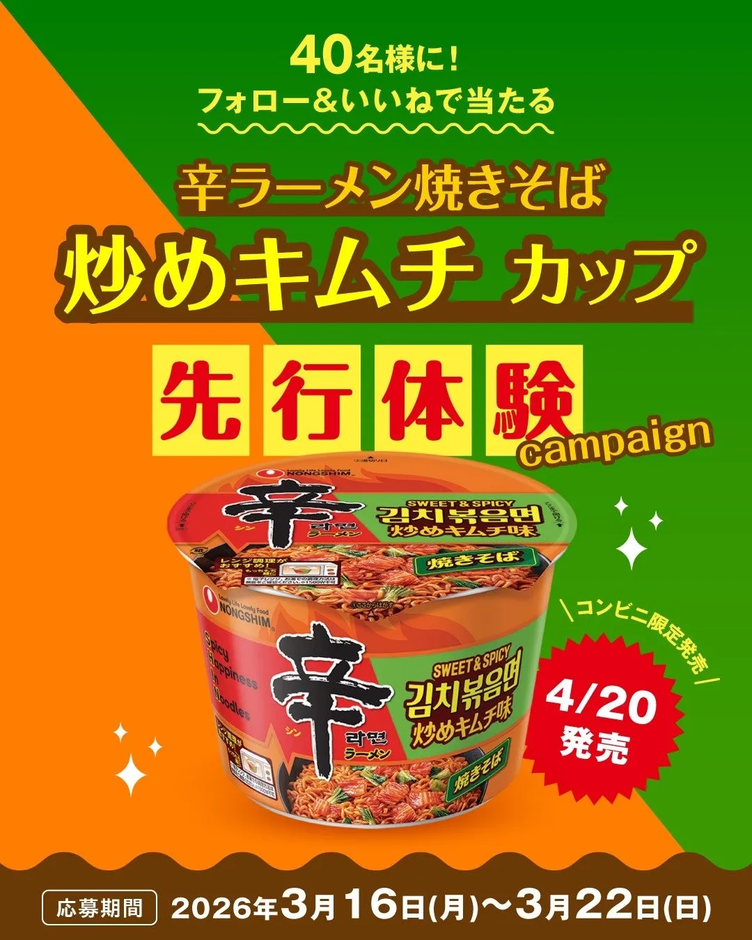 辛ラーメン焼きそば炒めキムチカップの先行体験キャンペーンの告知画像です。40名にプレゼント、4/20発売、コンビニ限定発売などの情報が記載されています。