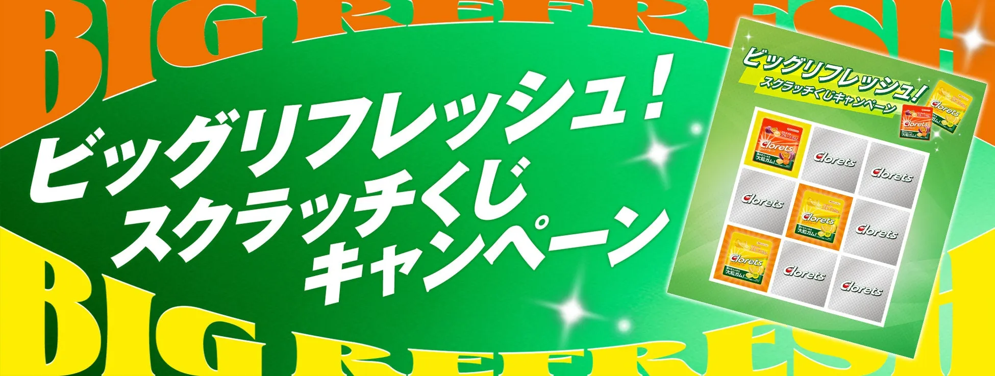 ビッグリフレッシュ! スクラッチくじ キャンペーン