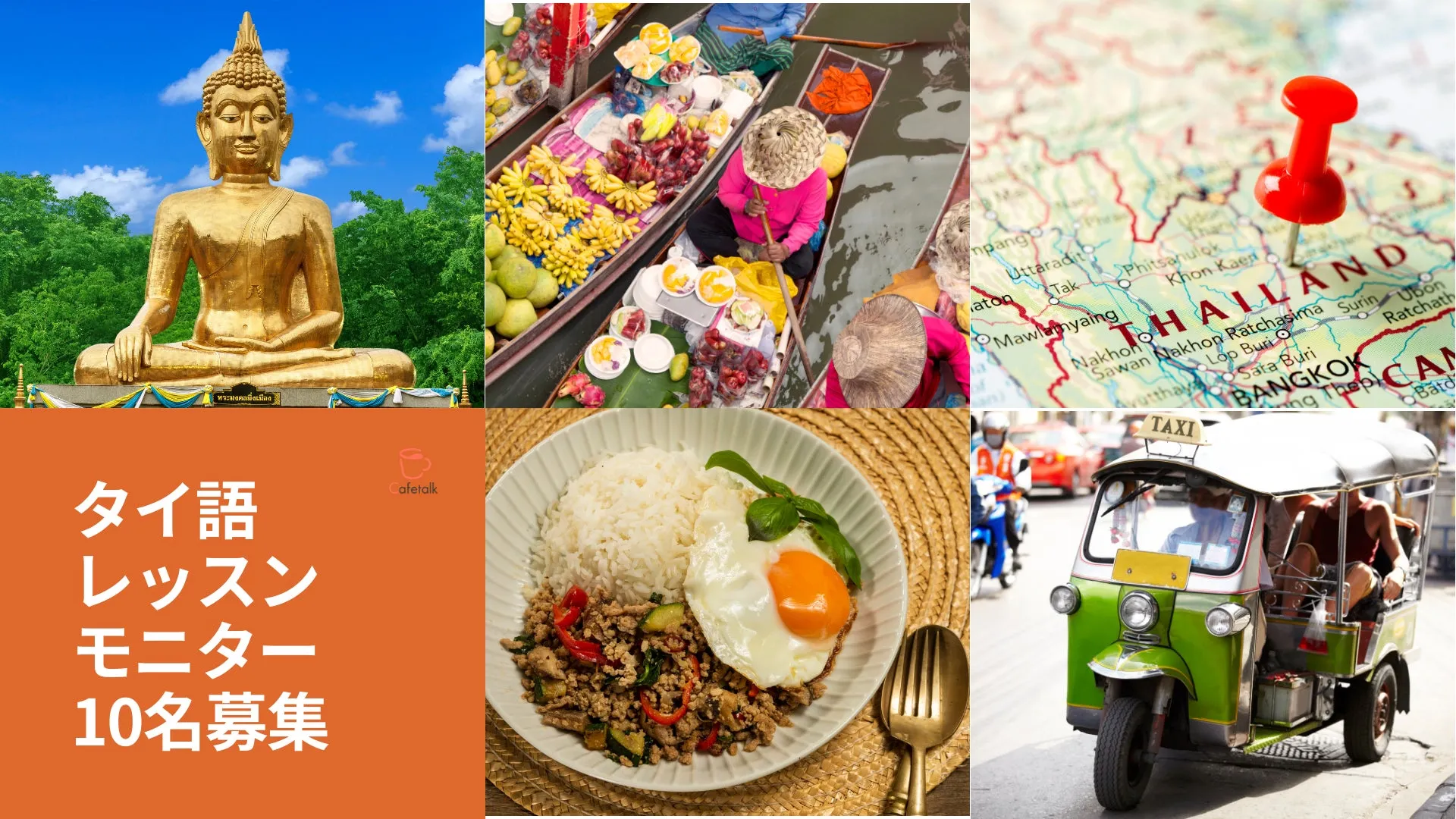 【カフェトーク】オンラインタイ語レッスン無料!最大9,000円分お得なモニター募集の全貌