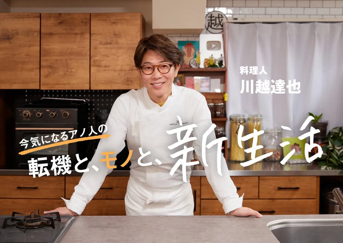 料理人である川越達也氏が、キッチンで笑顔で立っている様子を捉えた画像