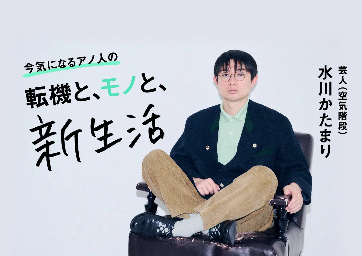 水川かたまりが椅子に座っている写真