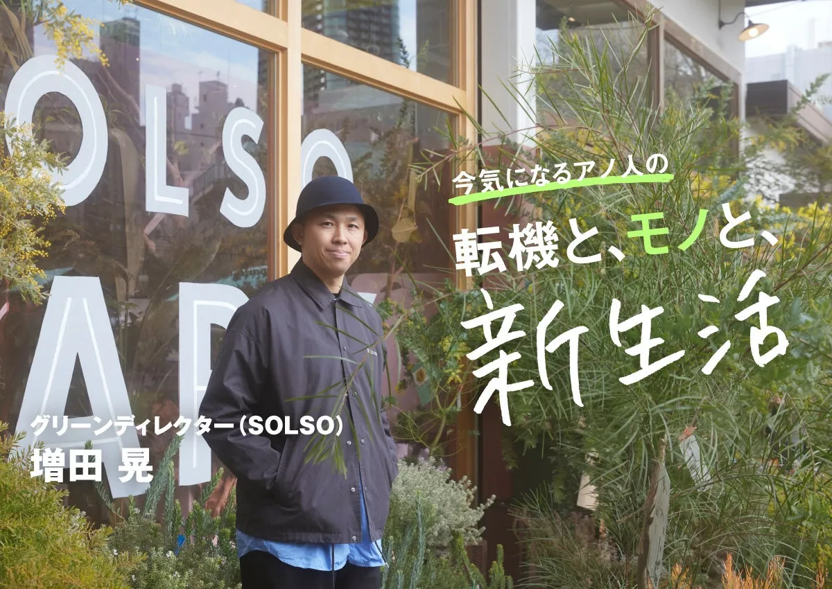 SOLSOのグリーンディレクター、増田晃さんの写真