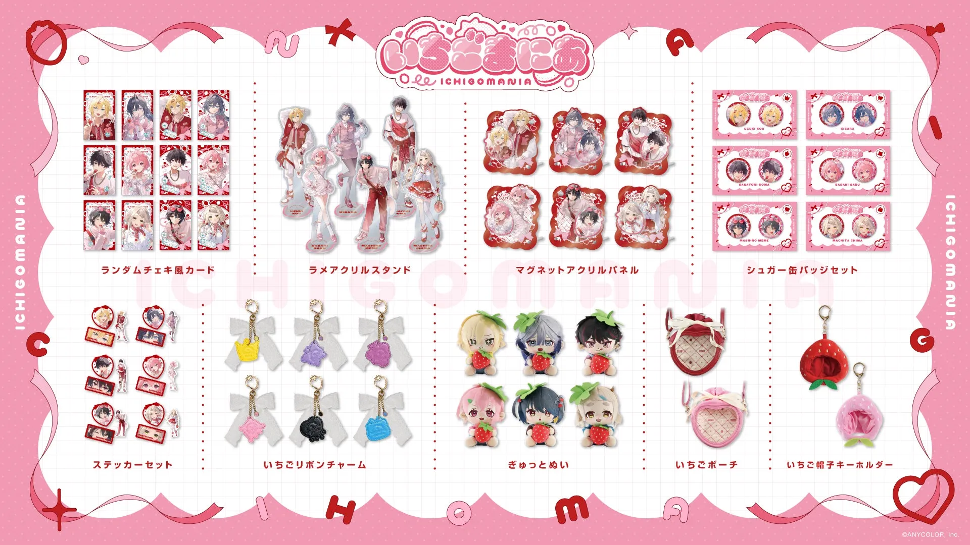 いちごをテーマにしたグッズの数々。ランダムチェキ風カード、ラメアクリルスタンド、マグネットアクリルパネル、シュガー缶バッジセット、ステッカーセット、いちごリボンチャーム、ぎゅっとぬい、いちごポーチ、いちご帽子キーホルダーなど、様々なアイテムがピンクを基調とした可愛らしいデザインで展開されている。