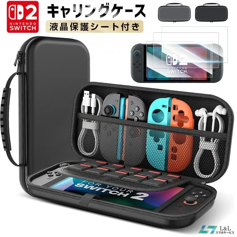 Nintendo Switch 2用のキャリングケースの画像です。液晶保護シート付きで、Joy-Conやイヤホンなどの周辺機器を収納できるスペースがあります。
