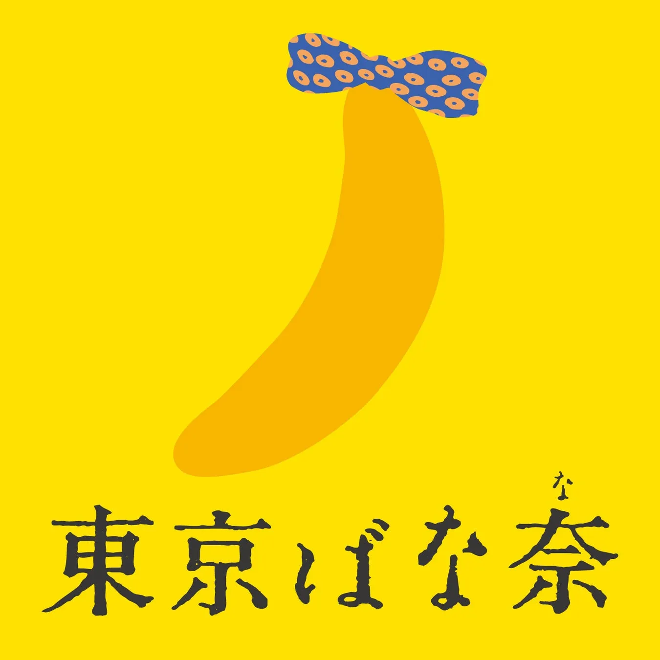 東京ばな奈のロゴとバナナのイラスト