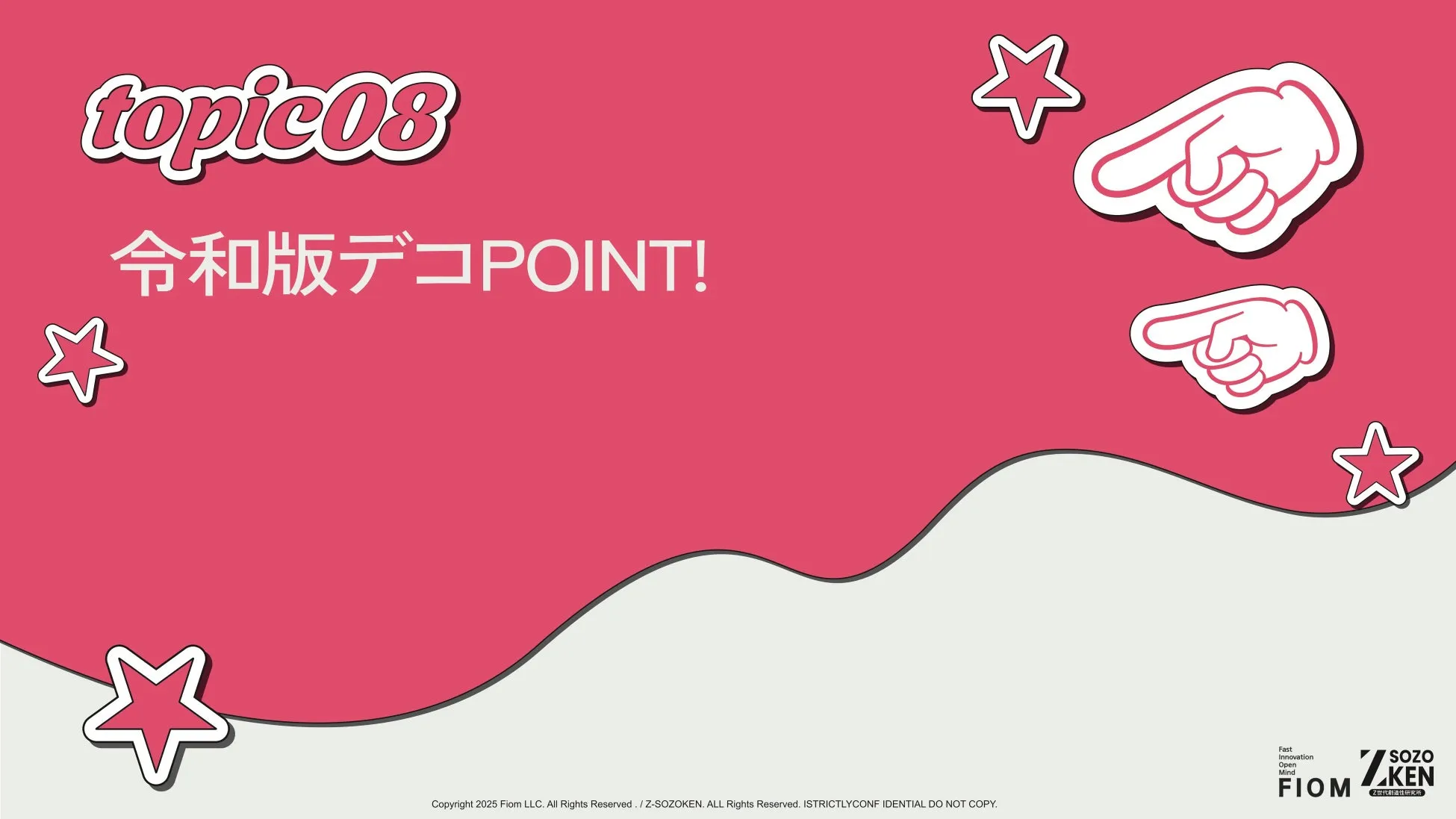 topic08 令和版デコPOINT!