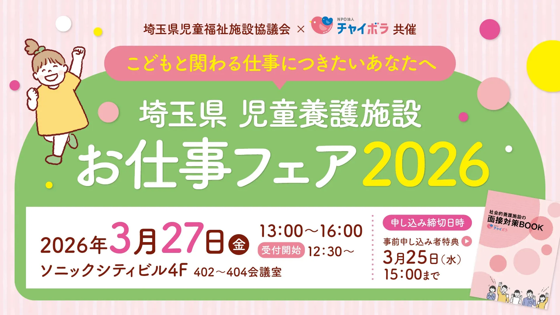 チャイボラ 共催 NPO法人 埼玉県児童福祉施設協議会 × こどもと関わる仕事につきたいあなたへ 埼玉県 児童養護施設 「お仕事フェア2026