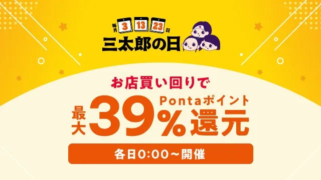 三太郎の日のキャンペーン告知画像です。3月13日から23日まで、お店を回ると最大39%のPontaポイント還元があることを伝えています。