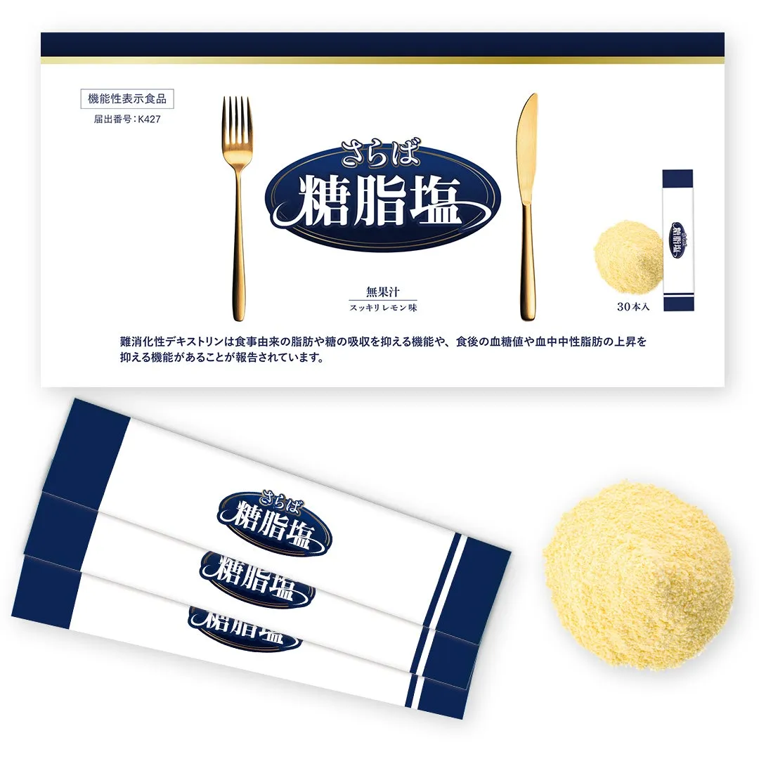 「さらば糖脂塩」のパッケージと機能性表示食品の説明