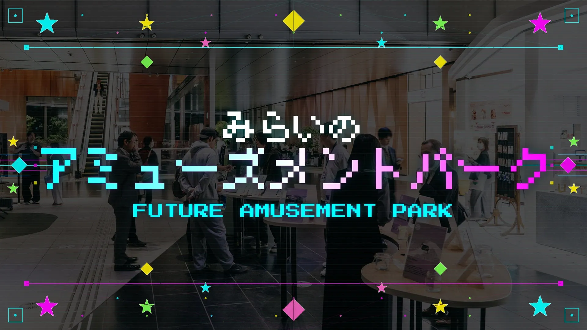 未来のアミューズメントパークのイベント