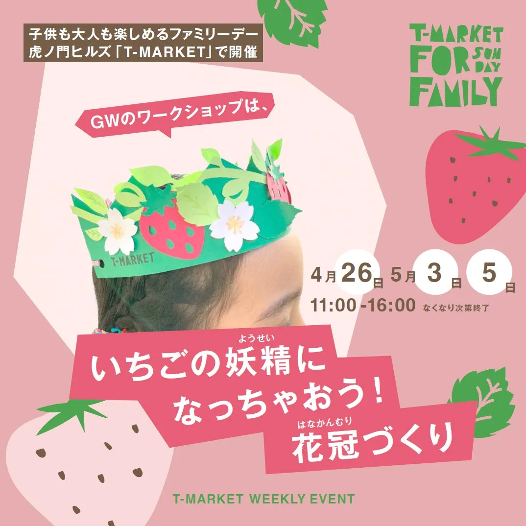 いちごの花冠作りのワークショップ告知