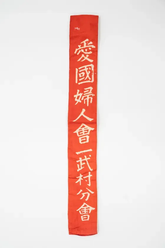 愛国婦人会一武村分会の襷