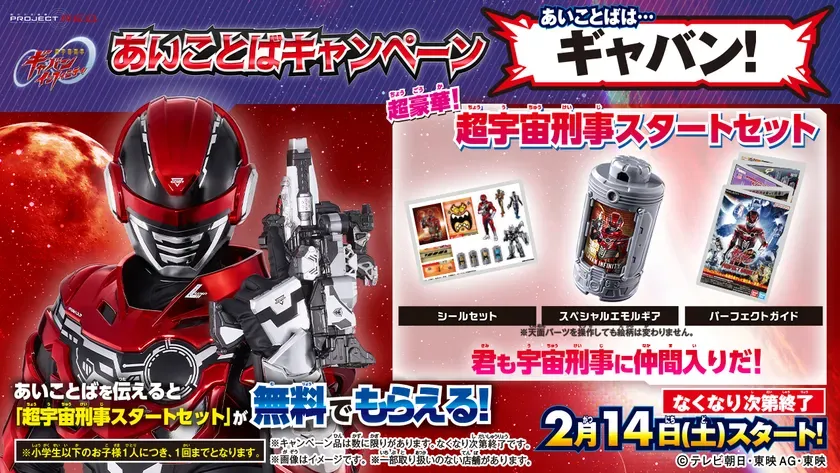 超宇宙刑事ギャバン インフィニティ あいことばキャンペーン_バナー