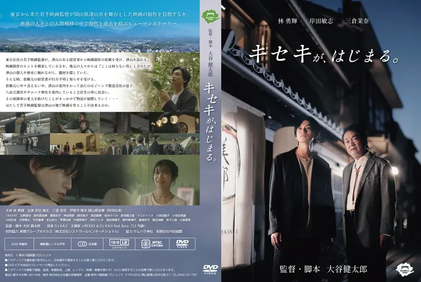 映画「キセキが、はじまる。」DVDジャケット