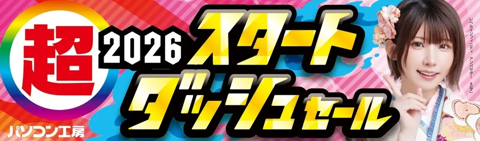 パソコン工房のスタートダッシュセール2026の広告