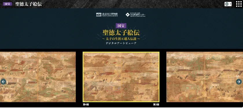 「デジタルアートビューア 国宝 聖徳太子絵伝～太子の生涯と超人伝説～」トップ画面