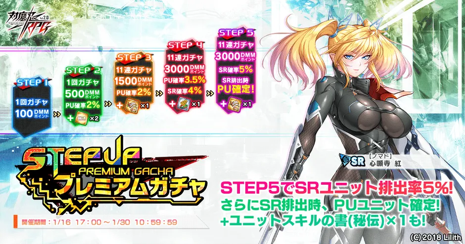 ステップアップガチャ告知