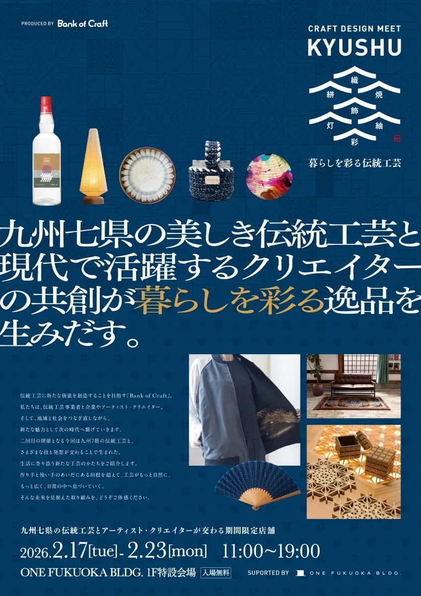 伝統工芸のイメージが変わる!福岡で「暮らしを彩る」体験型展示会、2月開催