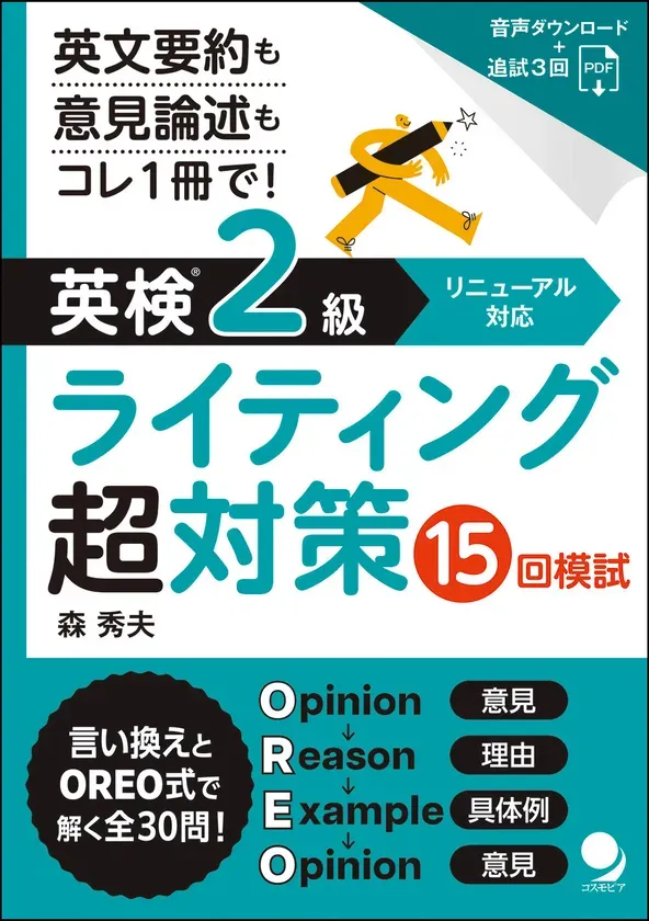 英検2級ライティング対策の参考書。英作文の対策として、英文要約、意見論述に対応。OREO式で解く問題が掲載されている。