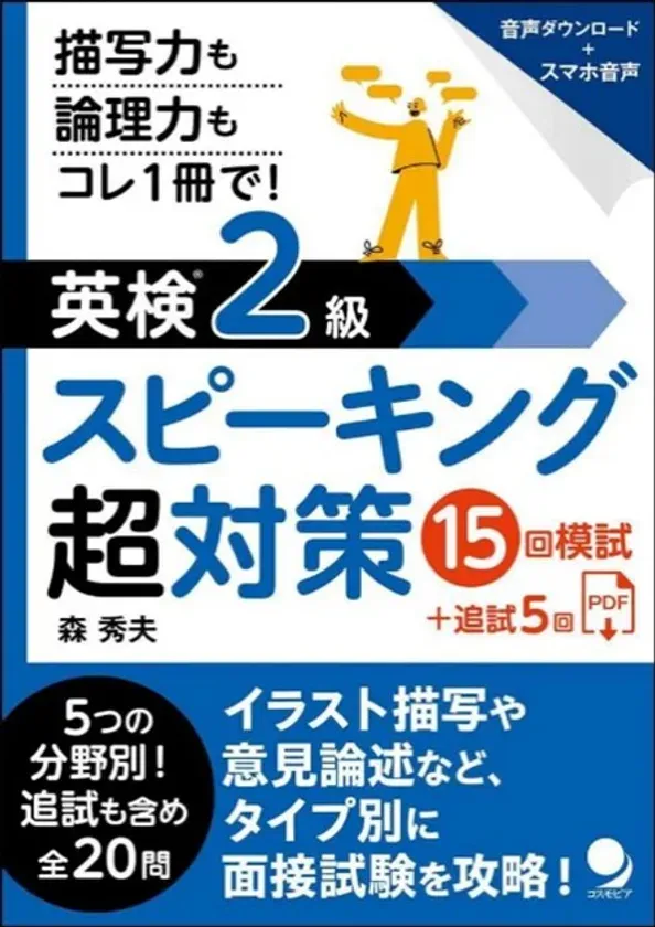 英検2級スピーキング超対策の問題集の表紙です。