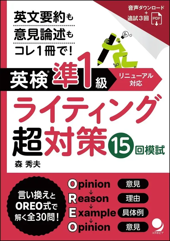 英検準1級ライティング超対策の書籍の表紙。英文要約と意見論述に対応しており、音声ダウンロードと追試3回PDF付き。