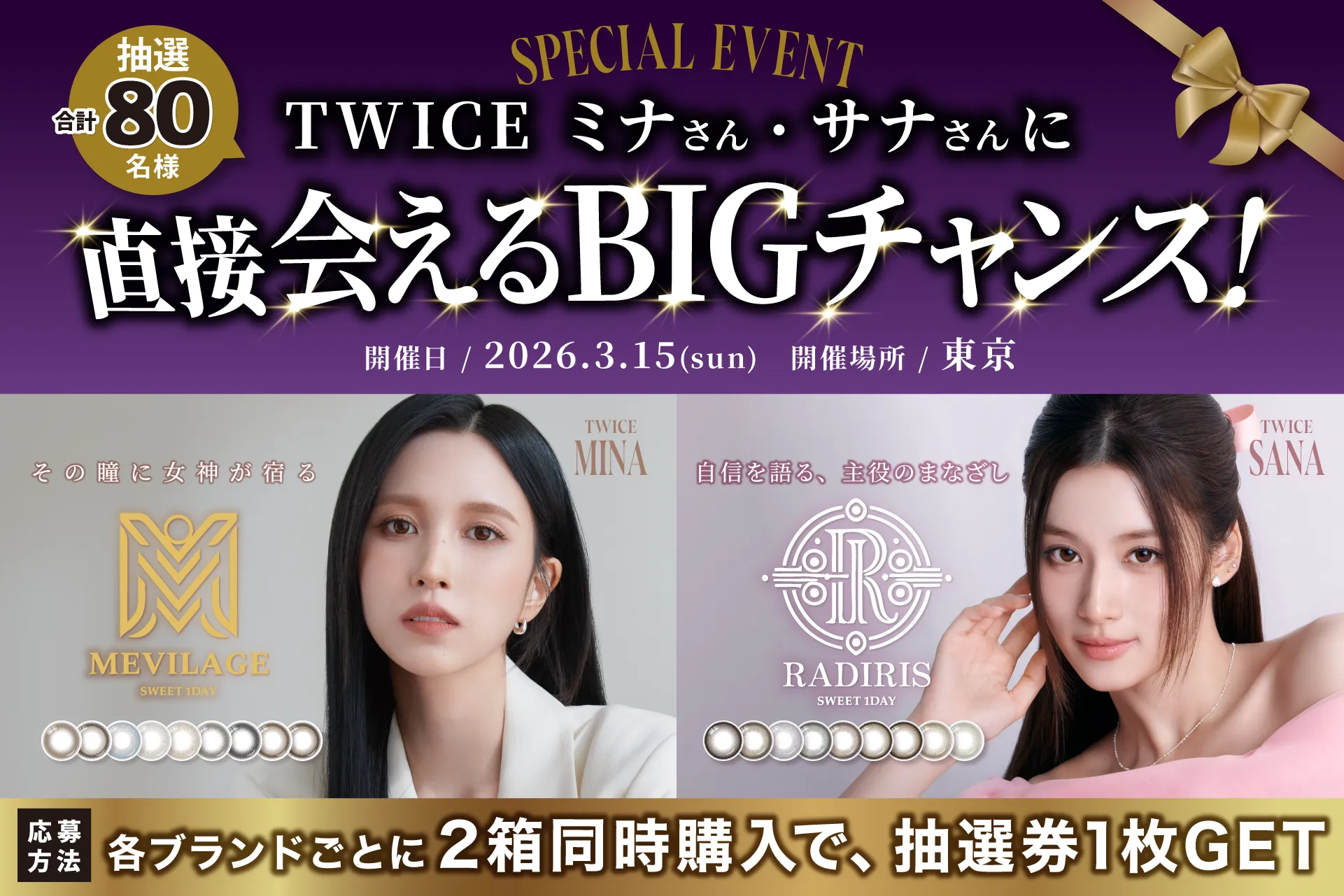 TWICEサナ・ミナに会える！カラコン購入で80名限定イベントへ