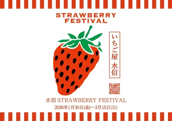 ストロベリーフェスティバルのポスター