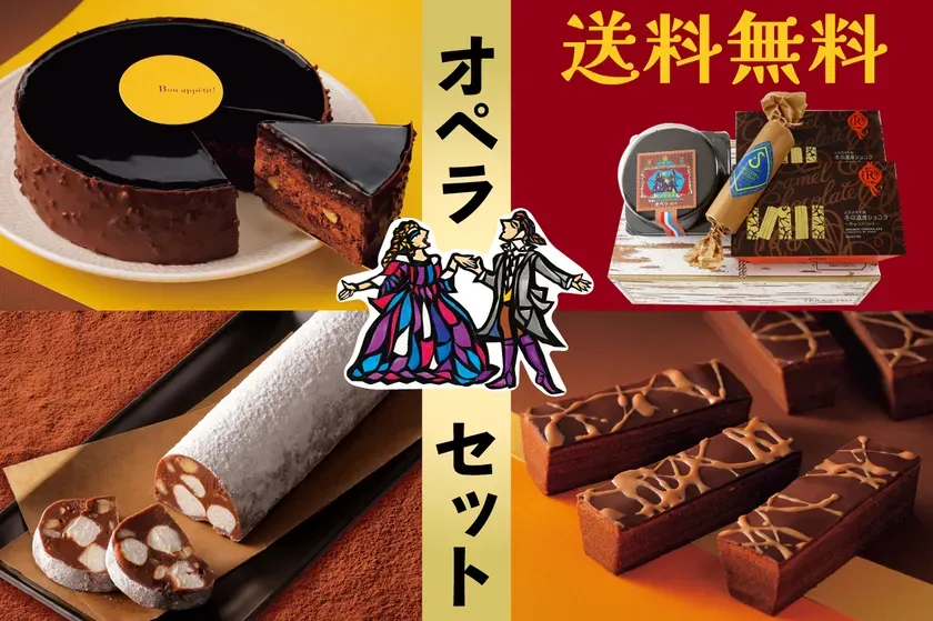 送料無料「オペラ」セット