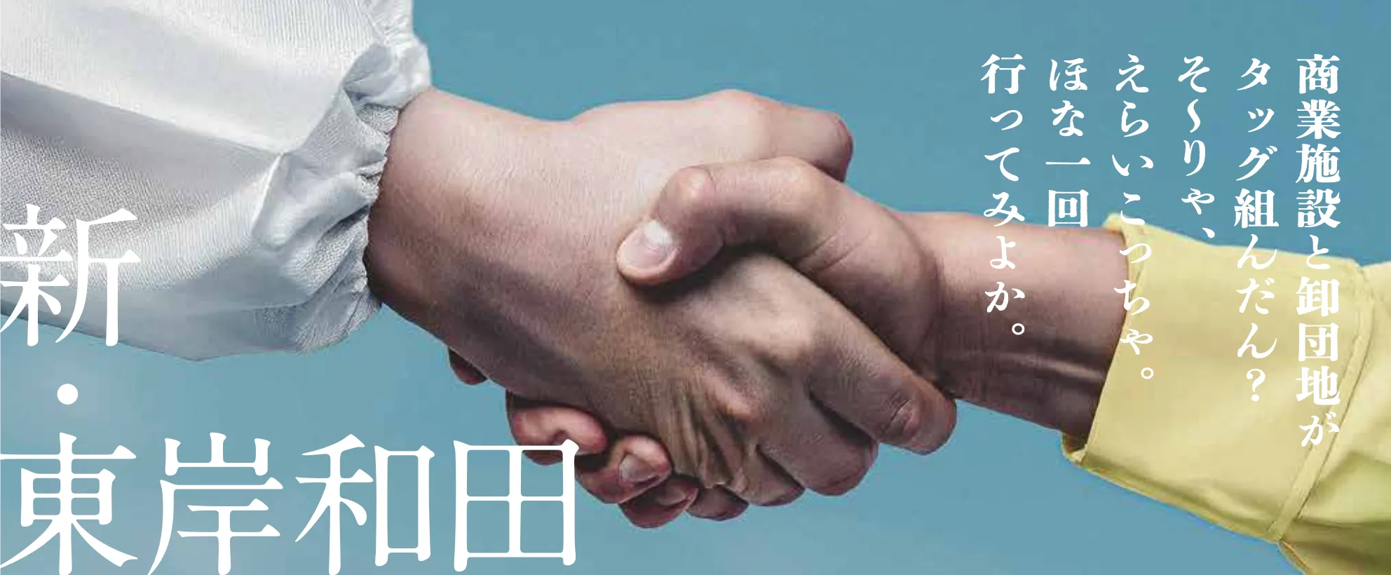 プロ御用達と日常使いが合体！東岸和田スクエア1月始動