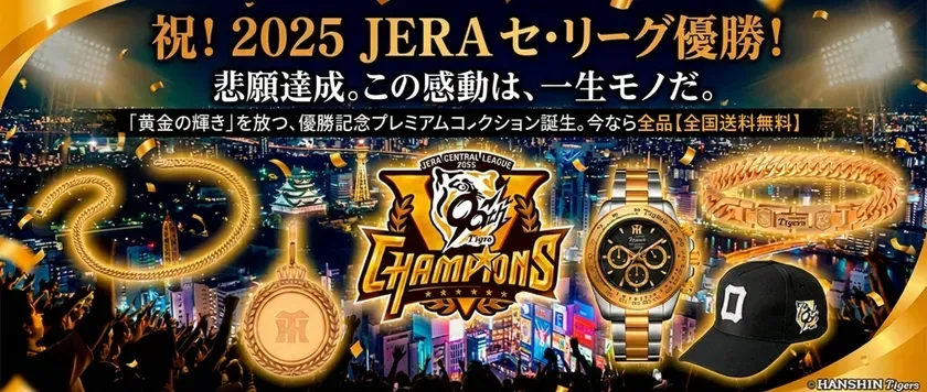 阪神タイガース優勝記念グッズ