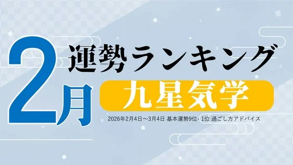 2月の運勢ランキング