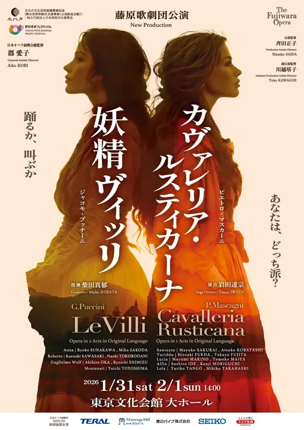 藤原歌劇団公演のオペラ「妖精ヴィッリ」と「カヴァレリア・ルスティカーナ」のポスター。出演者、公演日程、場所などが記載されている。