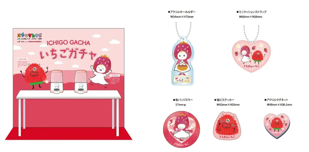 いちごガチャ