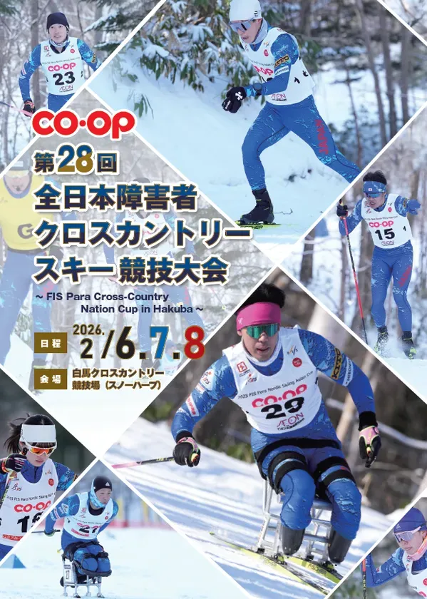 障害者クロスカントリースキー競技大会のポスター。複数の選手が雪上で競技する様子が写っている。ポスターには大会名、日付、場所が記載されている。