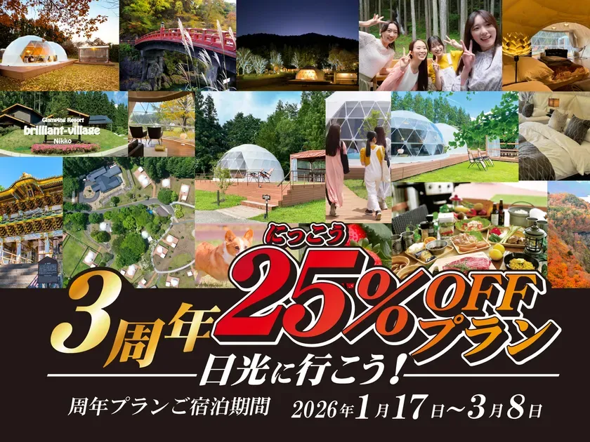 3周年記念プランのコラージュ画像