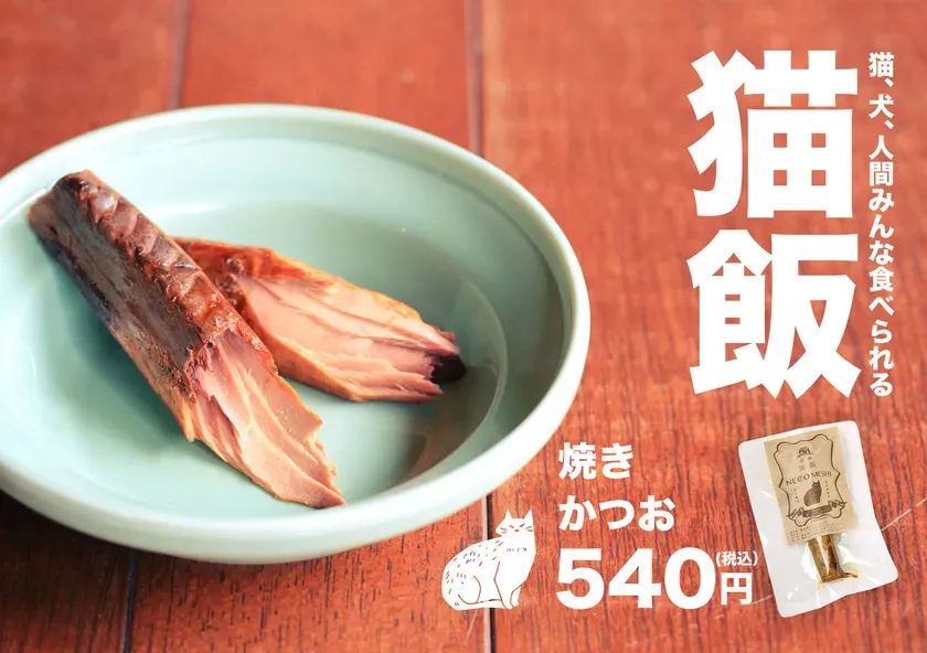 猫飯 焼きかつお
