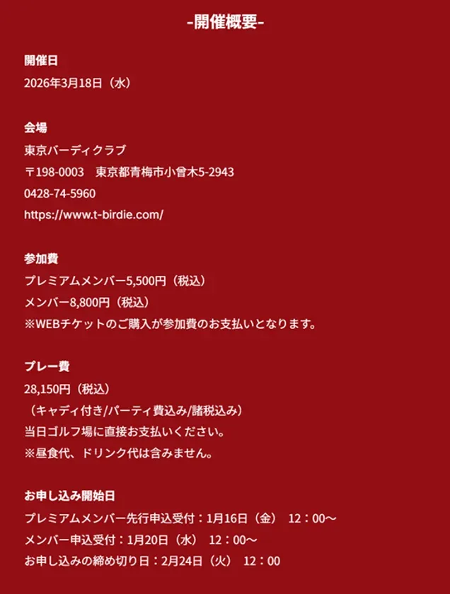 ゴルフイベントの詳細を記した画像